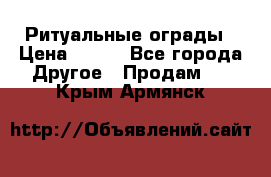 Ритуальные ограды › Цена ­ 840 - Все города Другое » Продам   . Крым,Армянск